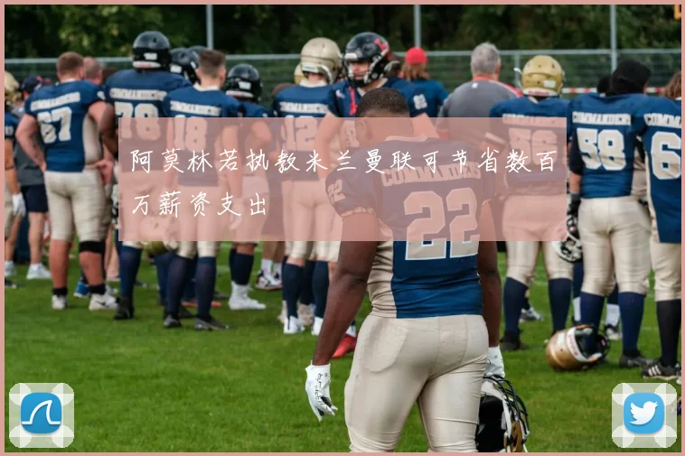 阿莫林若执教米兰曼联可节省数百万薪资支出