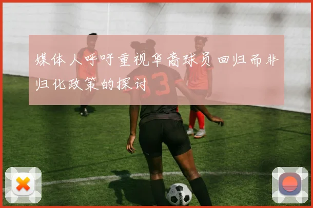 媒体人呼吁重视华裔球员回归而非归化政策的探讨
