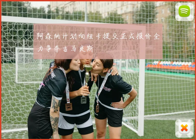 阿森纳计划向纽卡提交正式报价全力争夺吉马良斯