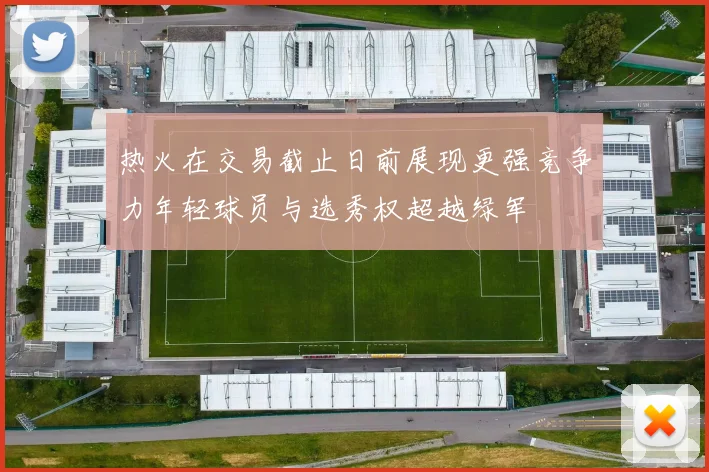 热火在交易截止日前展现更强竞争力年轻球员与选秀权超越绿军