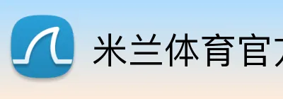米兰体育官方网站首页 Logo
